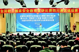 全国职工国家安全教育宣讲比赛四川赛区选拔赛在内江举行图片