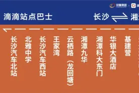 9.9元！每日往返24趟！长沙⇋湘潭城际站点巴士开通！附购票方式图片