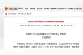 昆明市五华区、西山区、呈贡区购房契税补贴细则出台图片