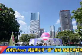 好戏开show！湾区青年齐“剧”桂城，掀起艺术狂欢图片