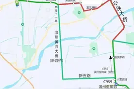 滨州C959城际公交线路调整图片