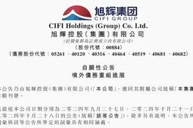 旭辉控股：87.36%债权人签署或加入境外债重组协议图片