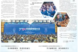 人民日报整版关注丨新使命 新机制 新变革 ——2024中国新媒体大会综述图片