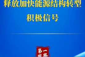 第一观察丨中央政治局集体学习释放加快能源结构转型积极信号图片