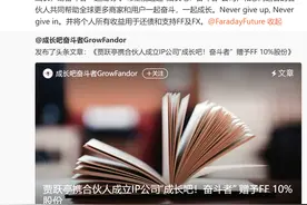 IP商业化公司都来了！贾跃亭：个人收益一半还债，一半造车图片