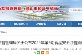 安徽省黄山市市场监督管理局关于公布2024年第9期食品安全监督抽检信息的通告图片