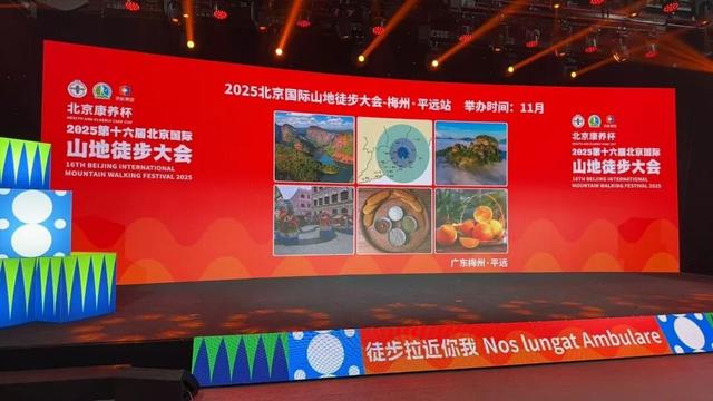 2025第十六届北京国际山地徒步大会正式启动，梅州·平远11月邀您“平步致远”