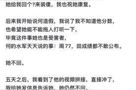 周思成突然发文：田静老师，我做了什么值得你这样的讽刺？图片