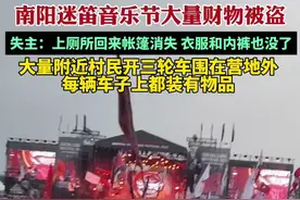 南阳迷笛音乐节大量财物被盗，失主：上厕所回来发现帐篷消失，连衣服和内裤也没了，已报警图片