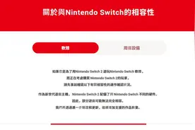 Switch 2向下兼容能力公布：99%兼容第一方游戏 第三方无法启动&运行有问题游戏名单图片