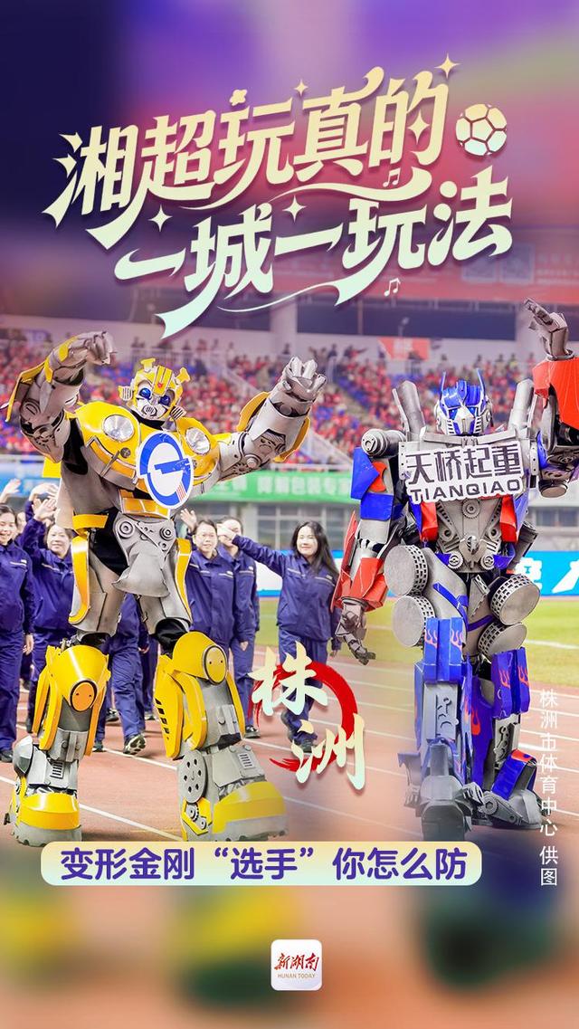 海报丨湘超玩真的 一城一玩法