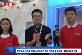 27款人形机器人亮相博览会，小记者直播探秘机器人“隐藏技能”图片