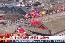 尽显科技范儿！跳舞巡逻送福袋，这个春节机器狗很“忙”图片