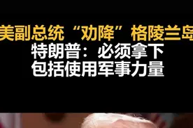 美副总统“劝降”格陵兰岛，特朗普：必须拿下，包括使用军事力量图片