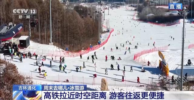 周末去哪玩？雪场“不打烊” 冰雪文旅一路畅游