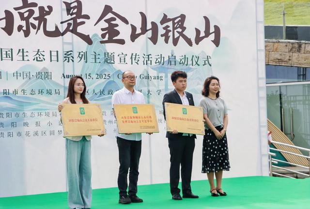 全民共绘绿色未来！贵阳市2025年全国生态日主题宣传活动启幕