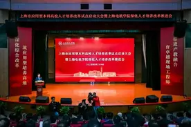 三所浦东高校正式启动应用型本科高校人才培养改革试点图片