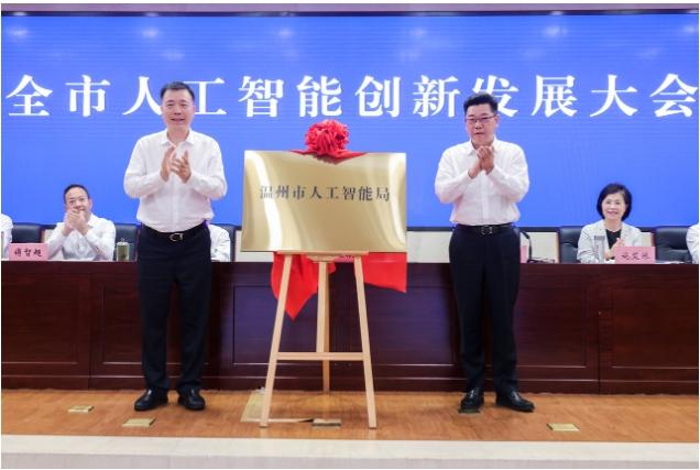 全省首个人工智能局，为何在温州？