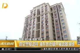 全民国防教育日 防空警报试鸣 浦东各街镇开展疏散演练视频封面