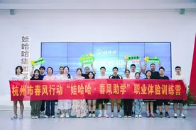 春风谱写“山海情”，“娃哈哈·春风助学”职业体验营又迎新图片