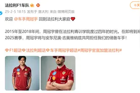 官宣！周冠宇加盟法拉利F1车队图片