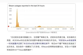 Steam崩上热搜！近60个僵尸网络，攻击一夜涨超2万倍图片