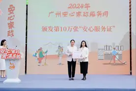 广州发放家政安心服务证10万张，本科及以上学历者占18%图片