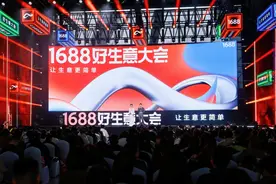 新经济观察丨1688平台年度活跃买家超1亿  加码AI满足买家个性化需求图片