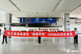 从上海到上海，超级环线高铁发车 能为长三角一体化发展带来什么？图片