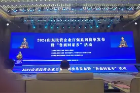 2024山东民企百强发布：青岛17家企业进入前100名，增添三张新面孔图片
