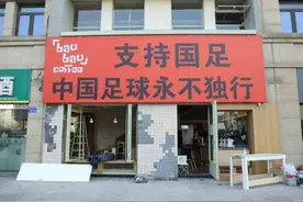 巨幅标语现身，国足世预赛即将打响，杭州“大莲花”气氛逐渐起沸视频封面
