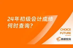 24年初级会计成绩何时查询？高顿教育图片