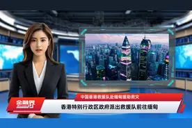 中国香港救援队赴缅甸援助救灾视频封面