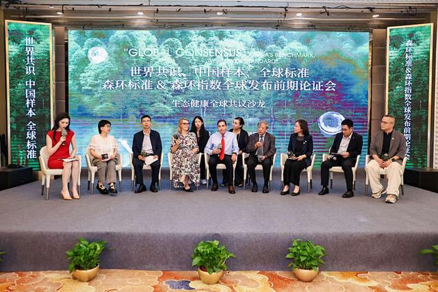 全球森环标准及森环指数论证会在穗举行