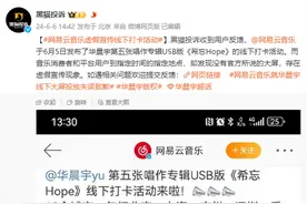 网易云音乐华晨宇专辑打卡被指虚假宣传 官方回应将提供应补偿方案图片