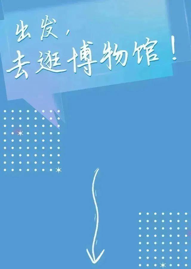 出发，去逛博物馆！