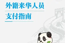优化支付服务！外籍来华人员支付指南发布→图片