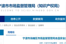浙江省宁波市海曙区市场监督管理局食品安全监督抽检信息通告（2024年第4期）图片