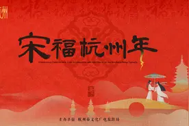 出招开“卷” 蛇年杭式新春特别体验等你来图片