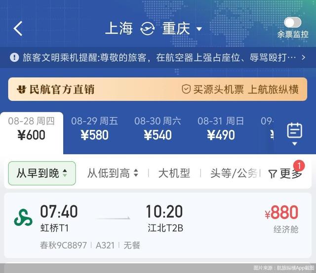 航旅纵横上线春秋航空直销机票