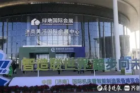 济南第四座会展中心开馆首展，500多家名企齐聚“黄河会客厅”图片