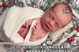 广西医保局：“试管婴儿”等项目入医保确定于11月1日落地 已下发至各医院图片