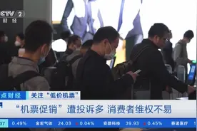 夸大宣传、退款难...“机票促销”投诉多→图片