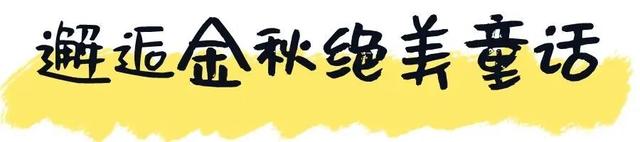 开始你的秋日旅游计划, 入秋美色哪里有? 看这里→