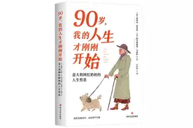 不管多少岁，我们的人生都可以重新开始｜书评·纪实图片