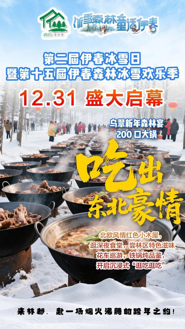 重磅活动即将启幕！12月31日跨年夜伊春邀您一起狂欢！