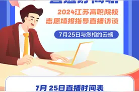 专科批次志愿如何填报？江苏省教育考试院招生专家：注意这五点图片