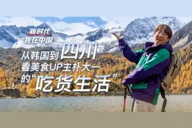 新时代，我在中国丨从韩国到四川 看美食UP主朴大一的“吃货生活”图片