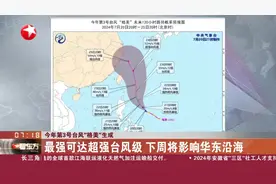 今年第3号台风“格美”生成 最强可达超强台风级 下周将影响华东沿海