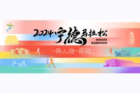2024宁德马拉松通过田协A1类赛事认证，12月8日开跑！图片